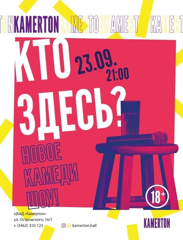 Юмористическое шоу импровизаций "Кто здесь?"