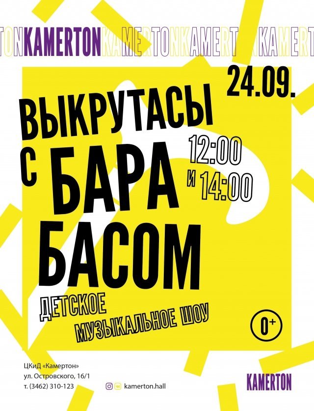 Музыкальное шоу "Выкрутасы с Барабасом"