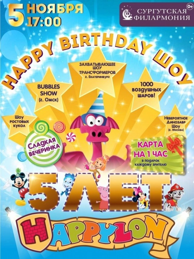 «HAPPY BIRTHDAY ШОУ!»
