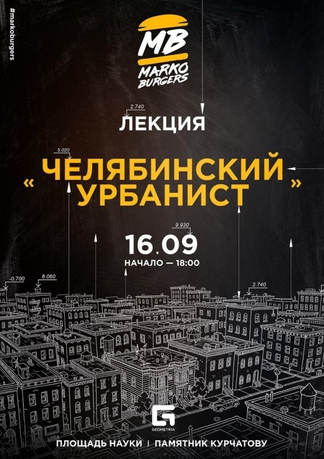 Челябинский урбанист