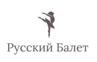 ►Хореографическая школа «Русский балет» с 3 лет