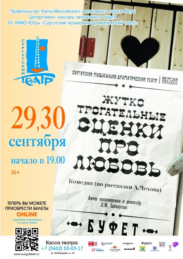 Сургутский музыкально-драматический театр приглашает на спектакль о любви 