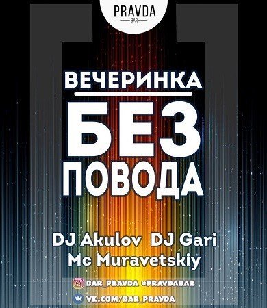 Вечеринка без повода