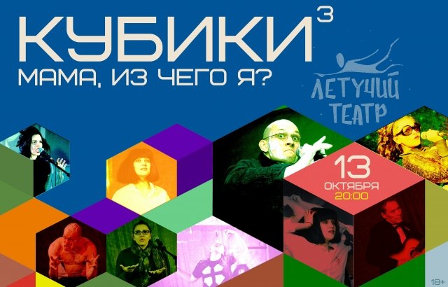 Летучий театр "Кубики: Мама, из чего я?"