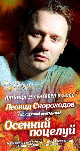 Концерт Леонида Скороходова "Осенний поцелуй"