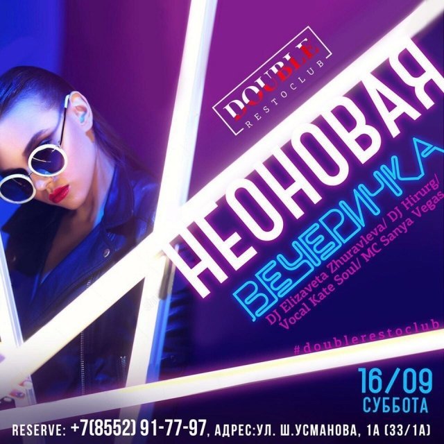 Неоновая вечеринка
