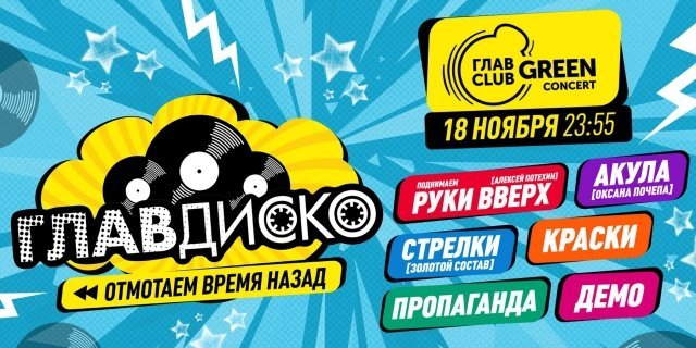 ГлавДиско