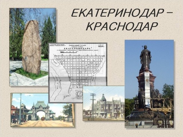 Мультимедийная лекция «Екатеринодар - Краснодар»