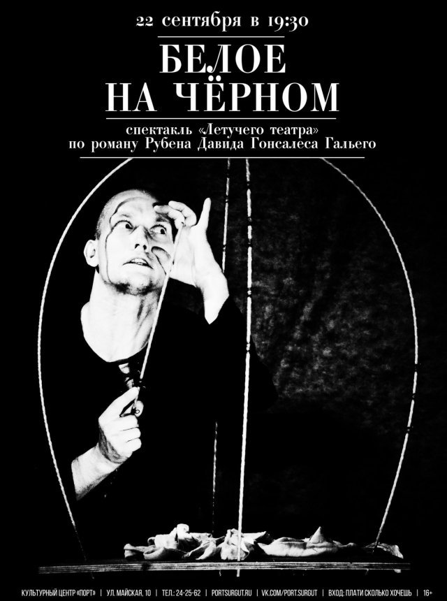 Спектакль "Белое на черном"
