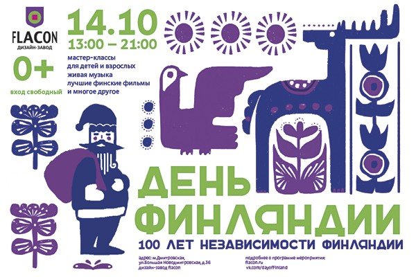 ДЕНЬ ФИНЛЯНДИИ