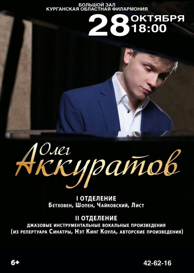 Олег Аккуратов - звезда исполнения классической музыки