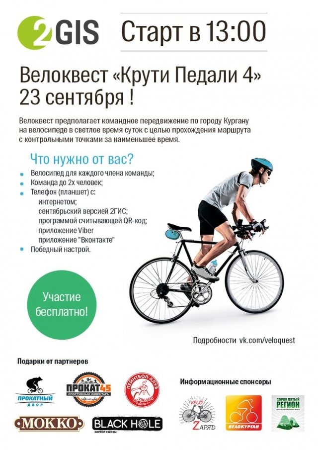 Крути педали - Традиционный велоквест в Кургане