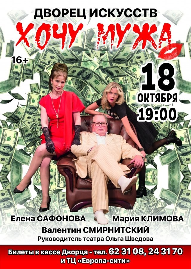 Хочу мужа
