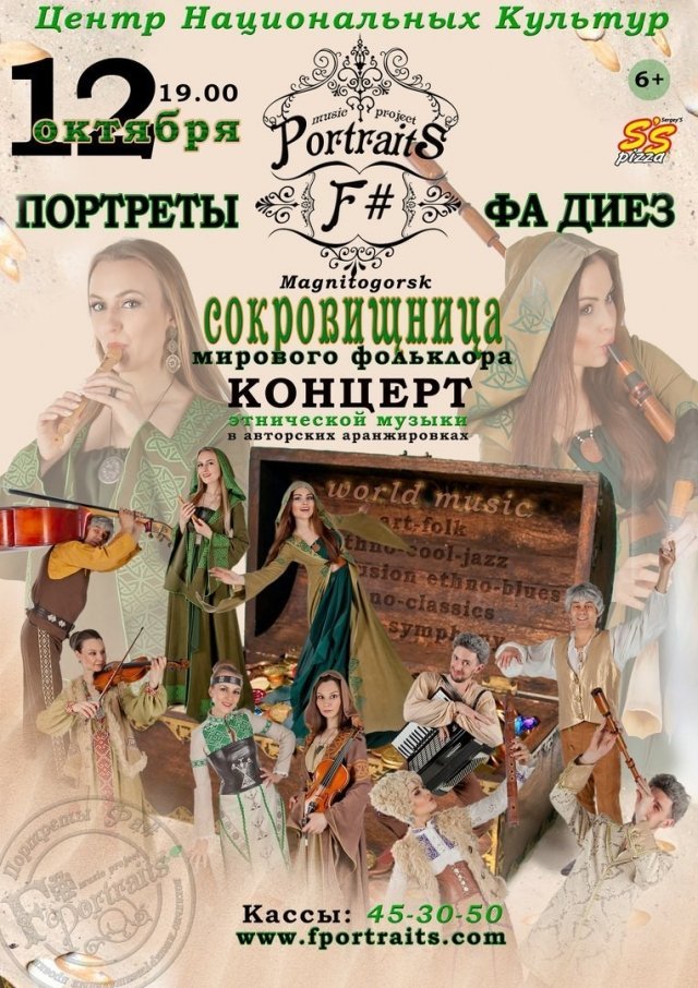 Портреты Фа Диез. Концерт этнической музыки.