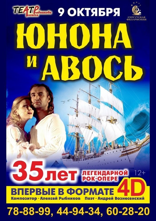 Рок-опера "Юнона и Авось"