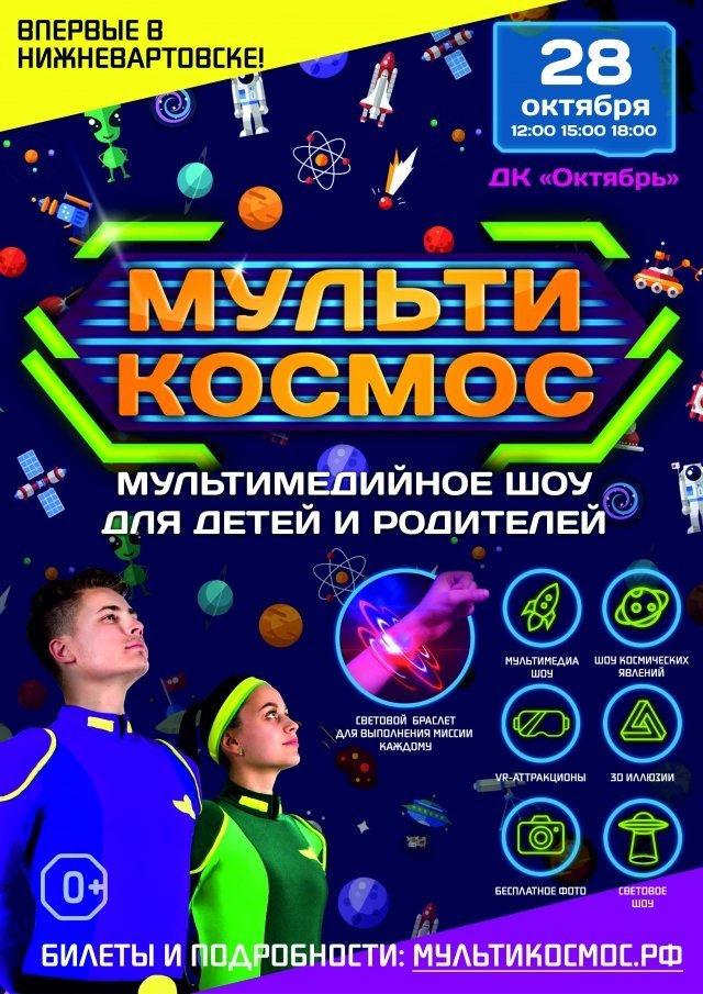 Мультимедийное шоу "Мультикосмос"