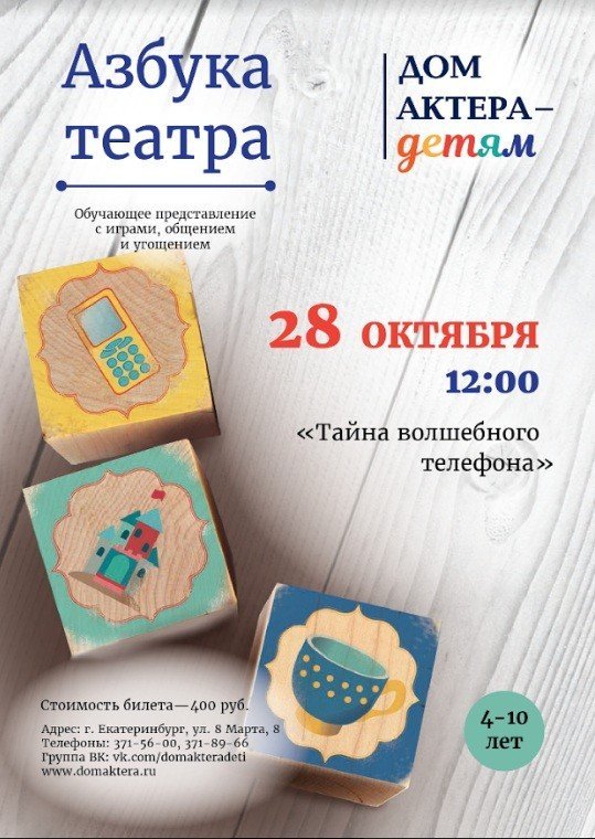 Театральный проект: Дом Актера–Детям