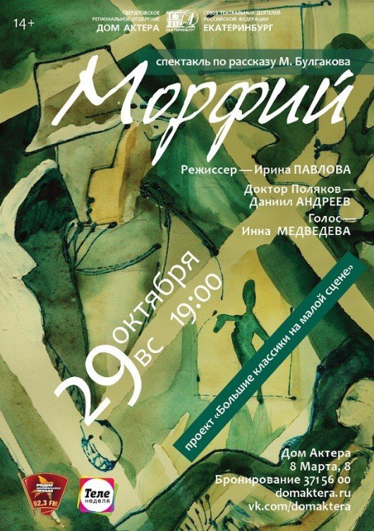 «Морфий» М.Булгаков