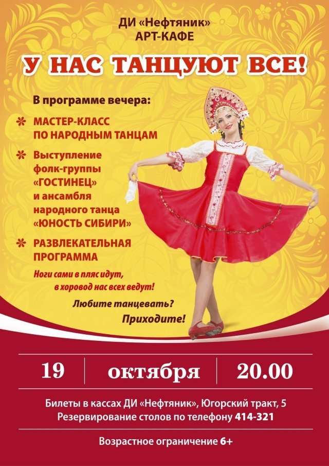ДИ "Нефтяник" в Сургуте приглашает на развлекательную программу "У нас танцуют все" 