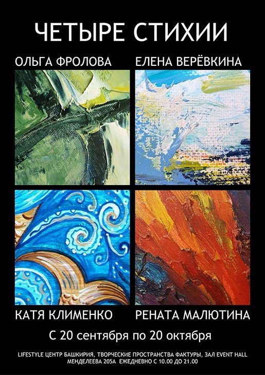 "Четыре стихии", выставка