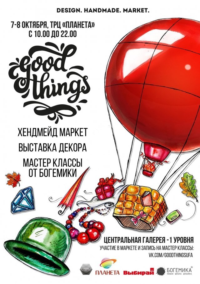 Good Things, выставка-ярмарка