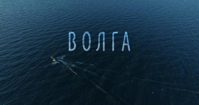 фильм волга