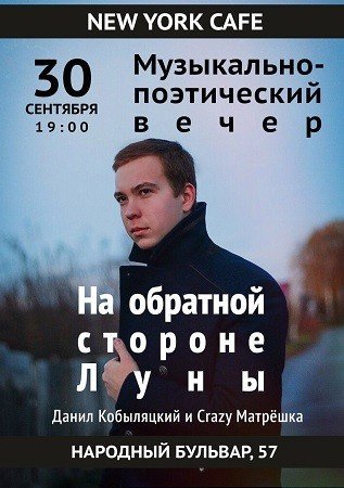 Музыкально-поэтический вечер "На обратной стороне Луны"