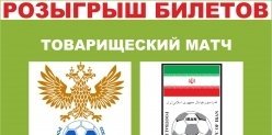 Билеты на футбольный матч Россия-Иран