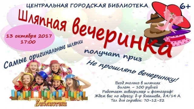 Шляпная вечеринка