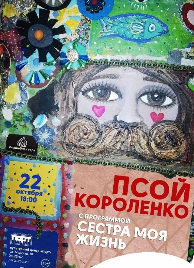 Впервые в Сургуте: концерт Псоя Короленко