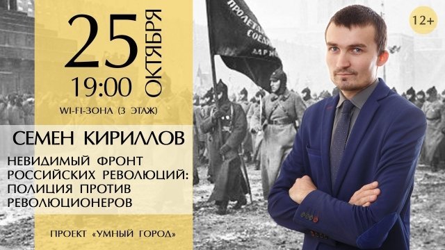 Лекция «Невидимый фронт российских революций: полиция против революционеров»