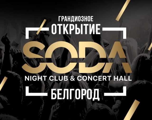 Открытие клуба "SODA"