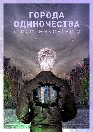 Города одиночества