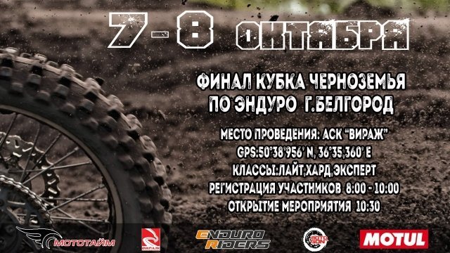 Финал Кубка Черноземья по эндуро