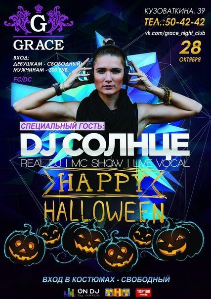 Halloween в Graice