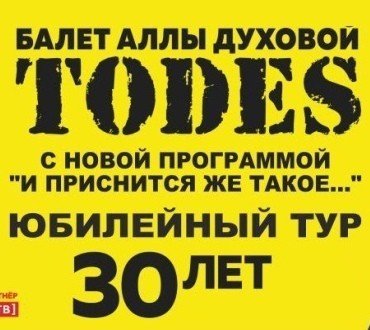 Шоу-балет "Тодес" с юбилейной программой "И приснится же такое..."