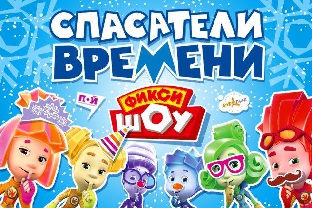 Большое Фикси-шоу "Спасатели времени"