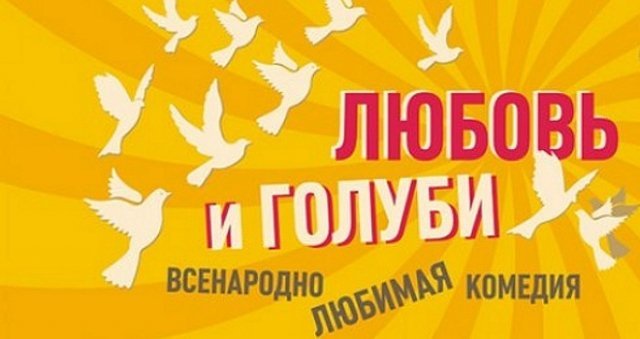 Спектакль "Любовь и голуби"