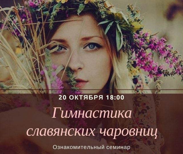 Гимнастика славянских чаровниц