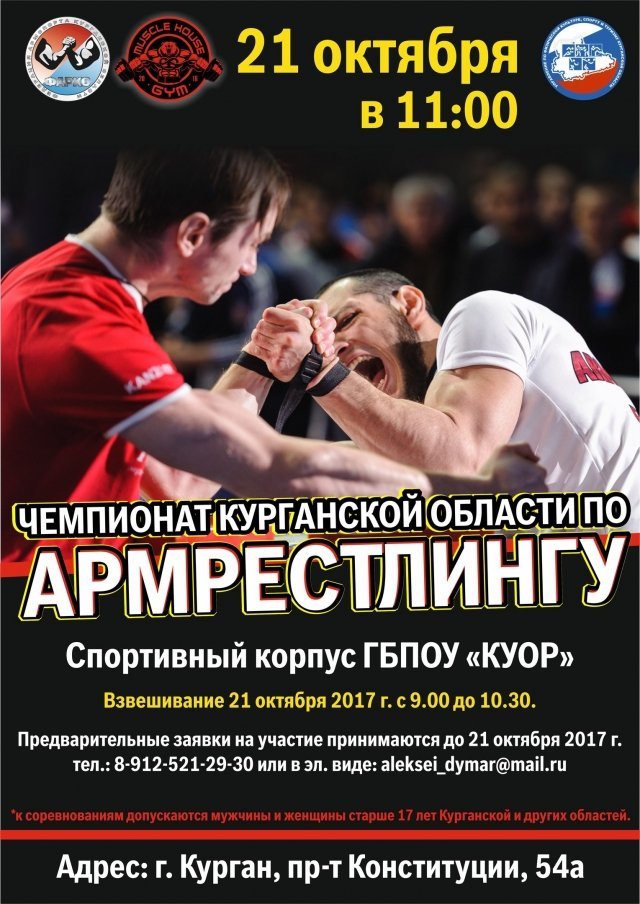 Чемпионат Курганской области по армрестлингу