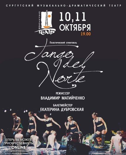 Пластический спектакль "Tango del Norte"