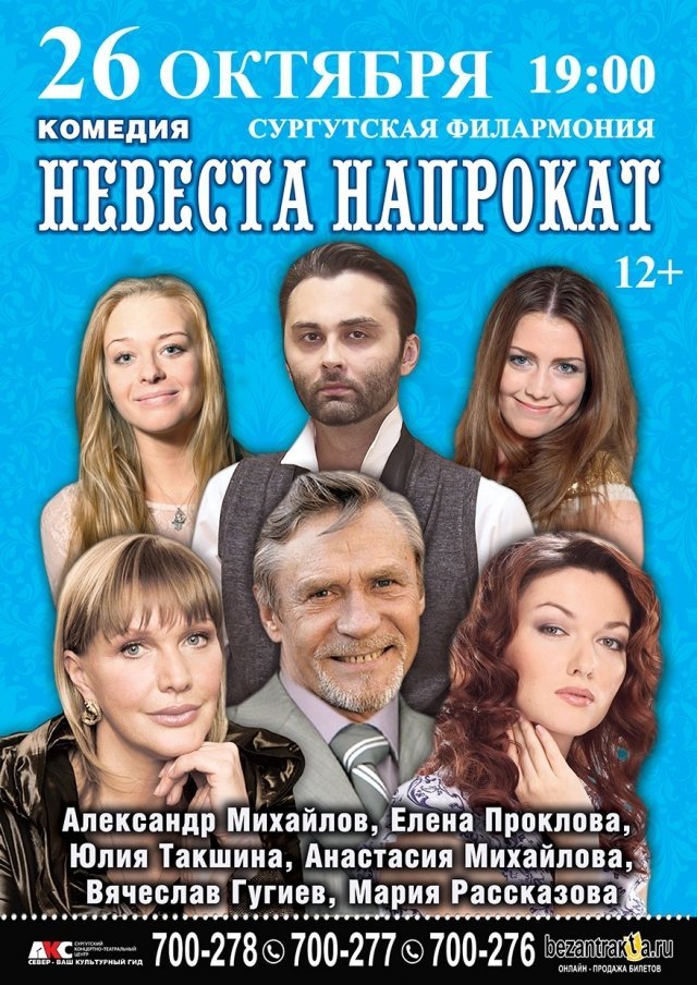 Спектакль "Невеста напрокат"