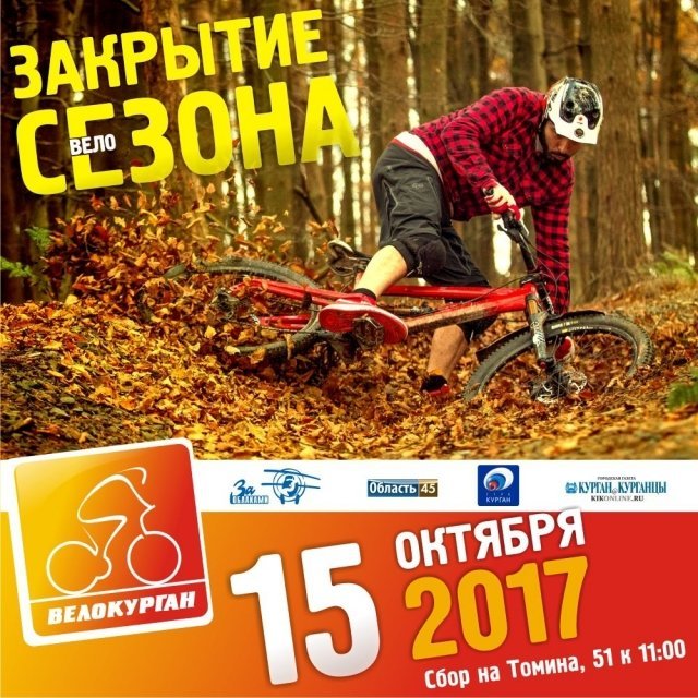 Закрытие велосезона 2017