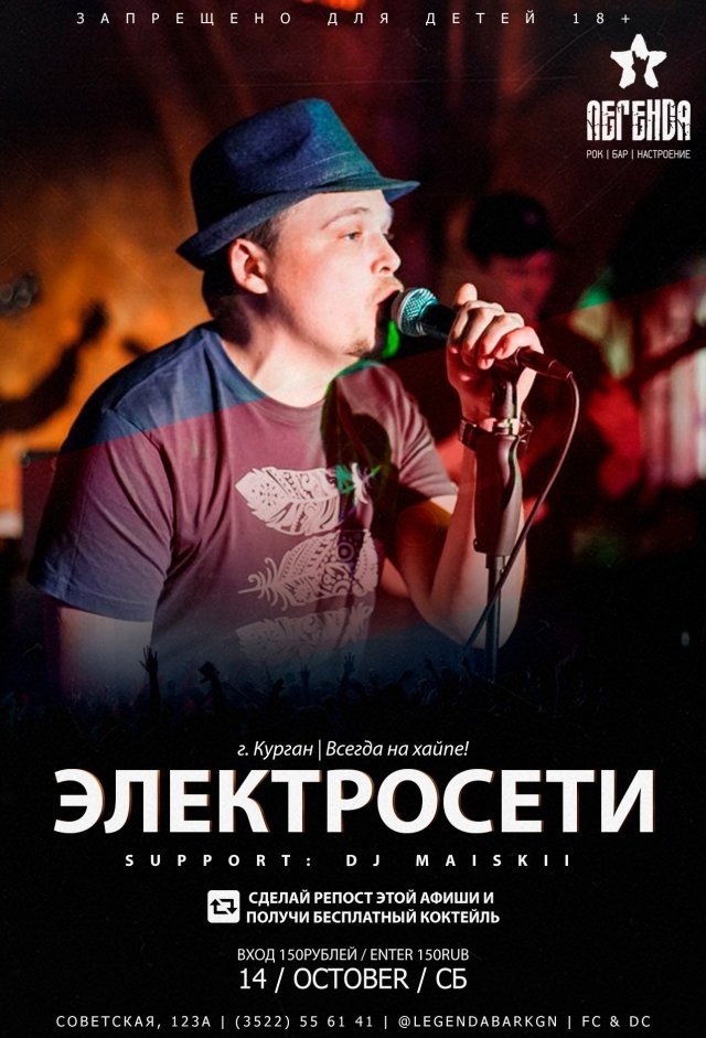 COVER BAND ЭЛЕКТРОСЕТИ