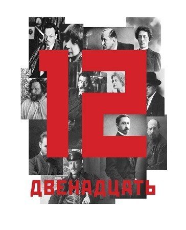 Поэтические чтения «Двенадцать»