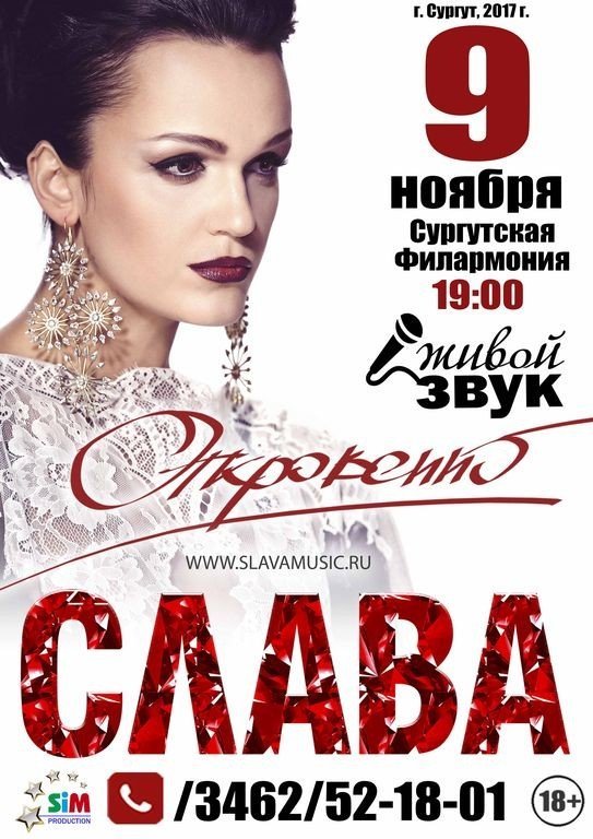 Певица Слава с концертной программой "Откровенно"
