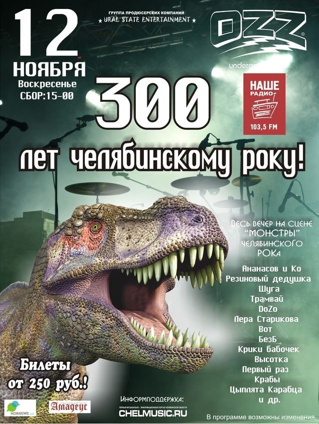 300 лет челябинскому року