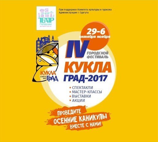 В Сургуте пройдет Городской фестиваль "КУКЛАград"