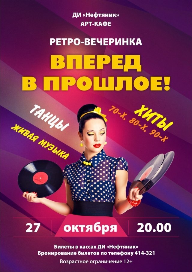 Ретро-вечеринка «Вперед в прошлое»