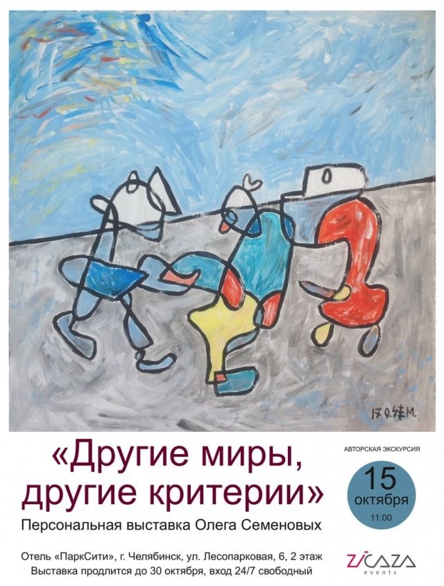 Персональная выставка Олега Семеновых